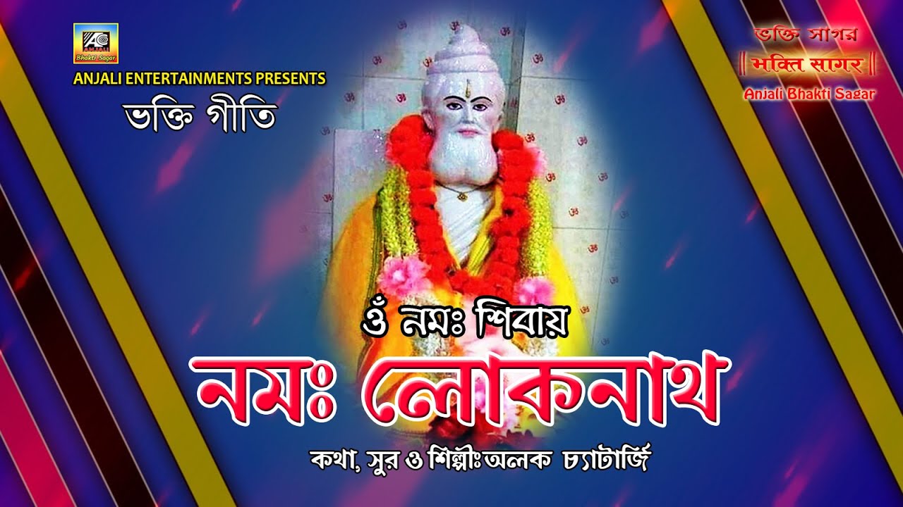 BABA LOKENATH SONG || OM NAMAH SHIVAY NAMAH LOKENATH || BENGALI DEVOTIONAL SONG