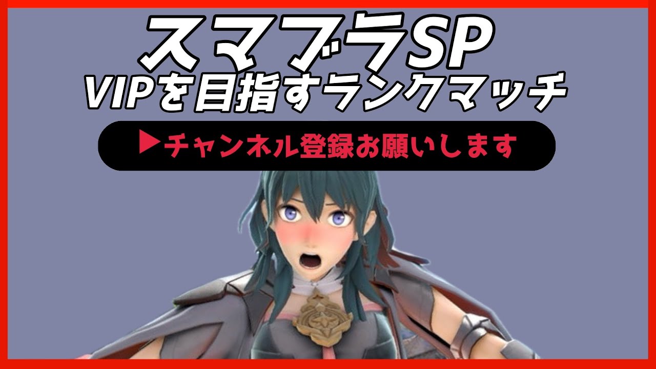 【配信中】 スマブラSP ベレス・ベレト VIPを目指すランクマッチ Day6 スナイプ有 #縦型配信 #shorts