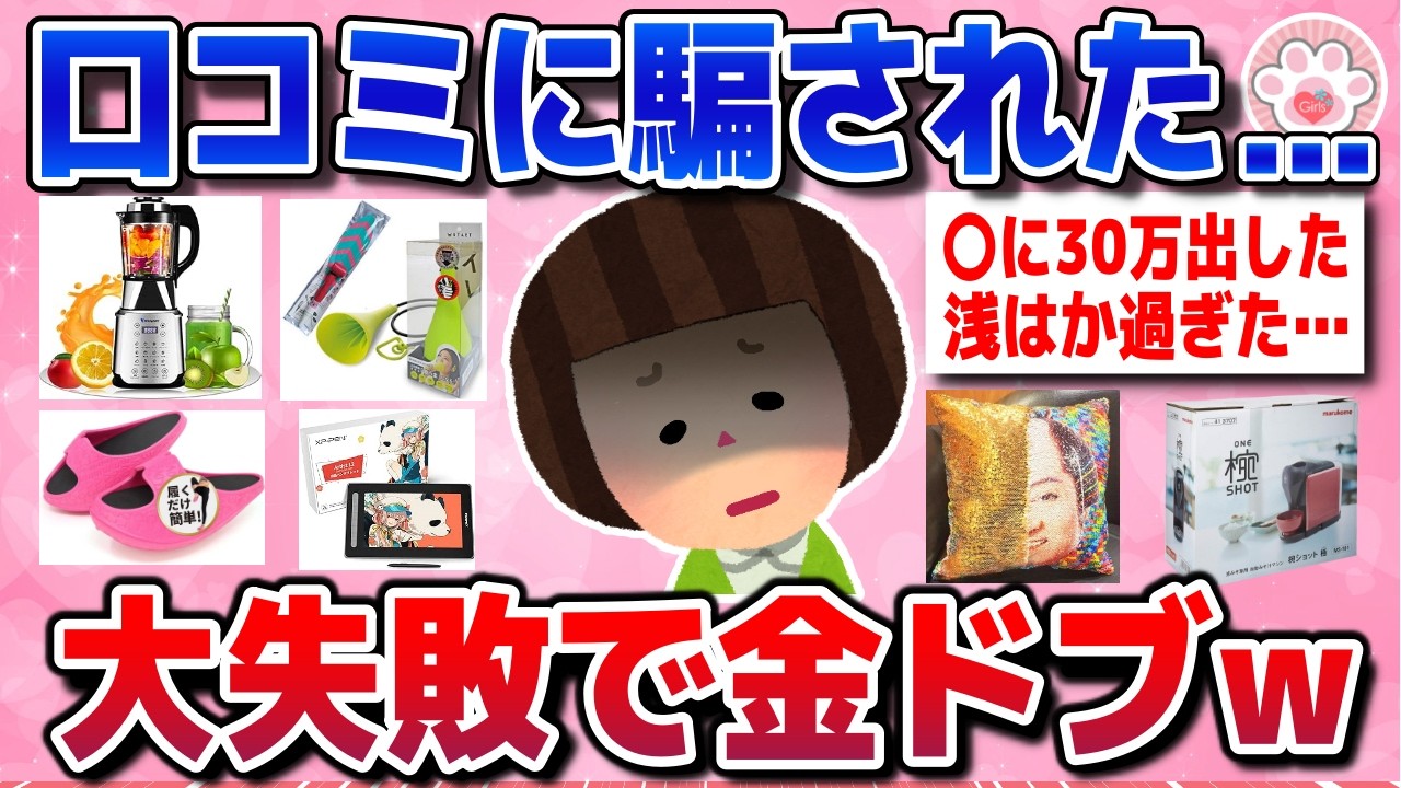 【有益スレ】期待して買ったら大失敗…買って後悔した金ドブ商品を教えて【ガルちゃんまとめ】