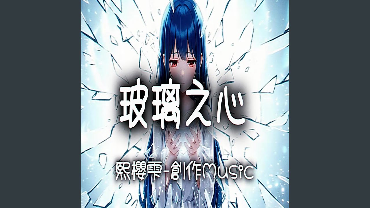 玻璃之心
