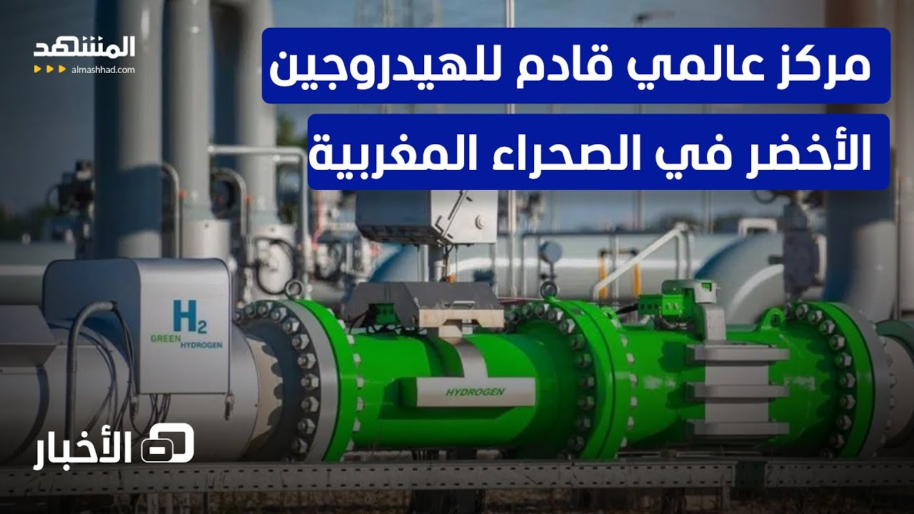 تحالف أميركي إسباني ألماني مع المغرب في مدينة العيون لجعلها مركزا ضخماً للطاقة النظيفة - نشرة اليوم