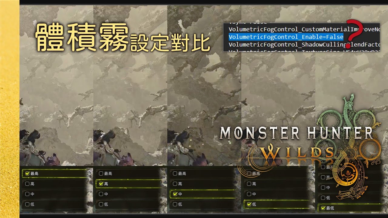 體積霧設定對比 【魔物獵人: 荒野】