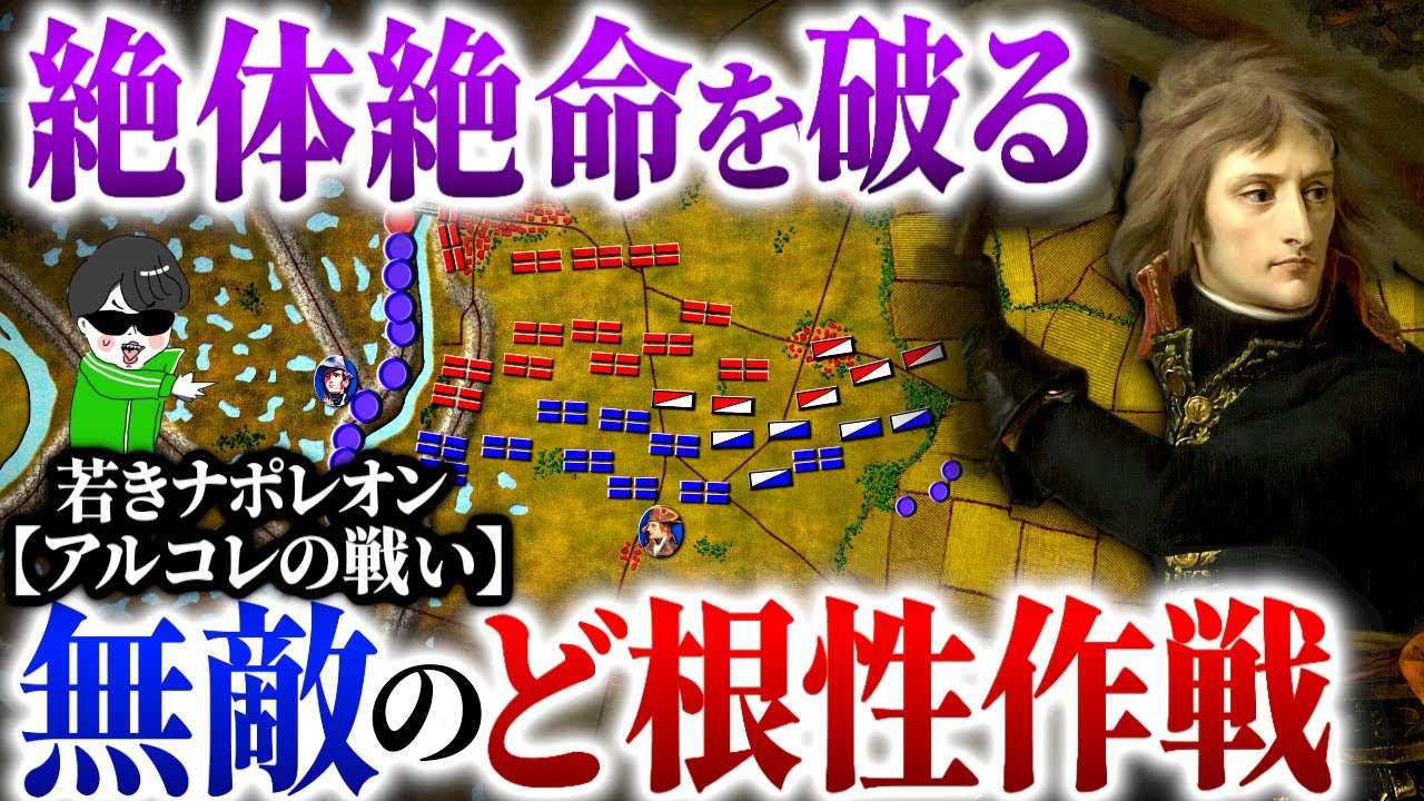 戦争の天才ナポレオンしかできない逆転方！最強の秘密【アルコレの戦い】世界の戦術戦略を解説～ナポレオン戦史４