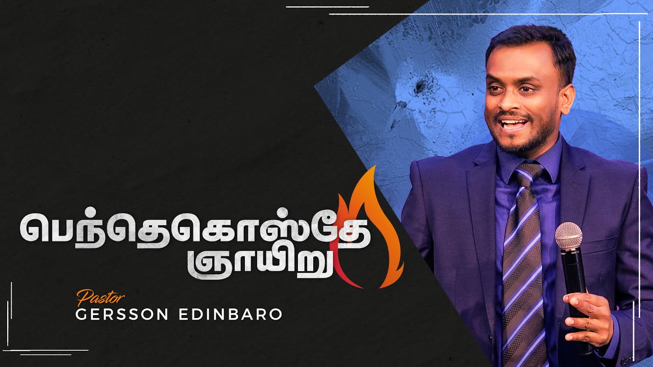 பெந்தெகொஸ்தே ஞாயிறு | PASTOR GERSSON EDINBARO (TAMIL SERMON)