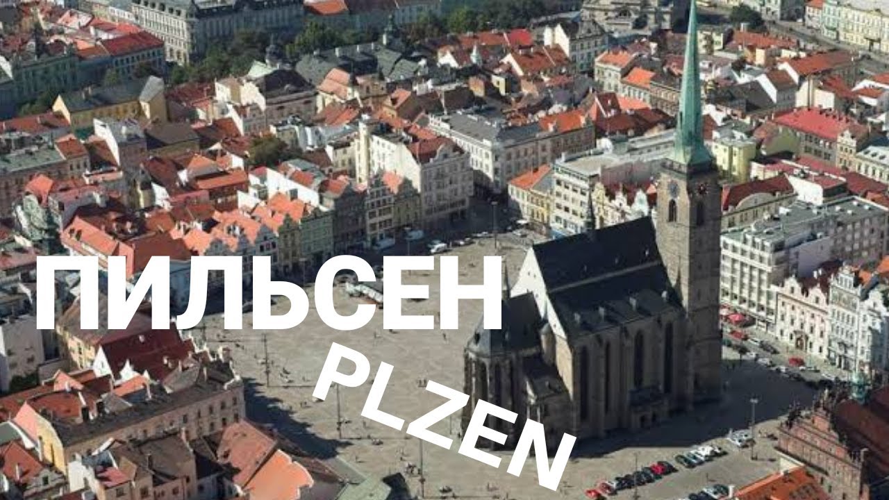 Прогулка по Пльзени / ПИЛЬСЕН / PLZEN-PILSEN / ЧЕХИЯ / ČESK&Aacute; REPUBLIKA