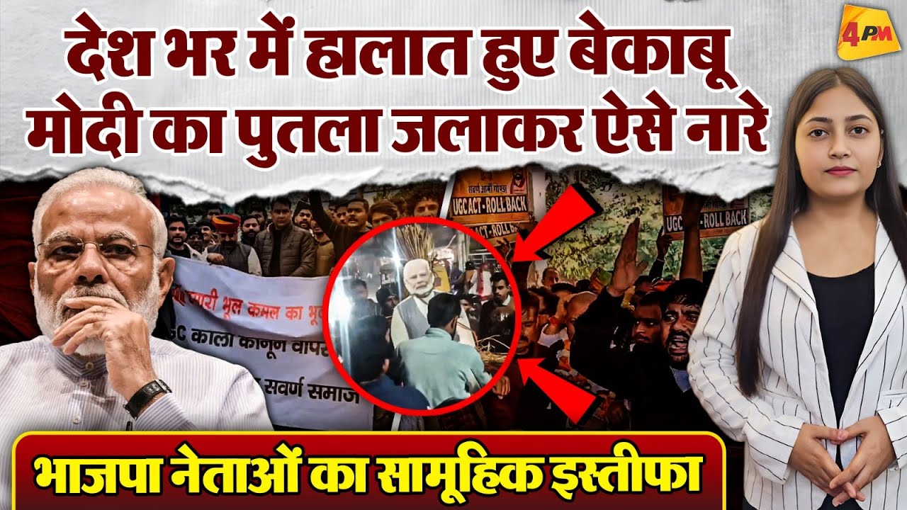 UGC के विरोध में भयंकर बवाल, सामूहिक इस्तीफे, मोदी के खिलाफ जमकर नारेबाजी!