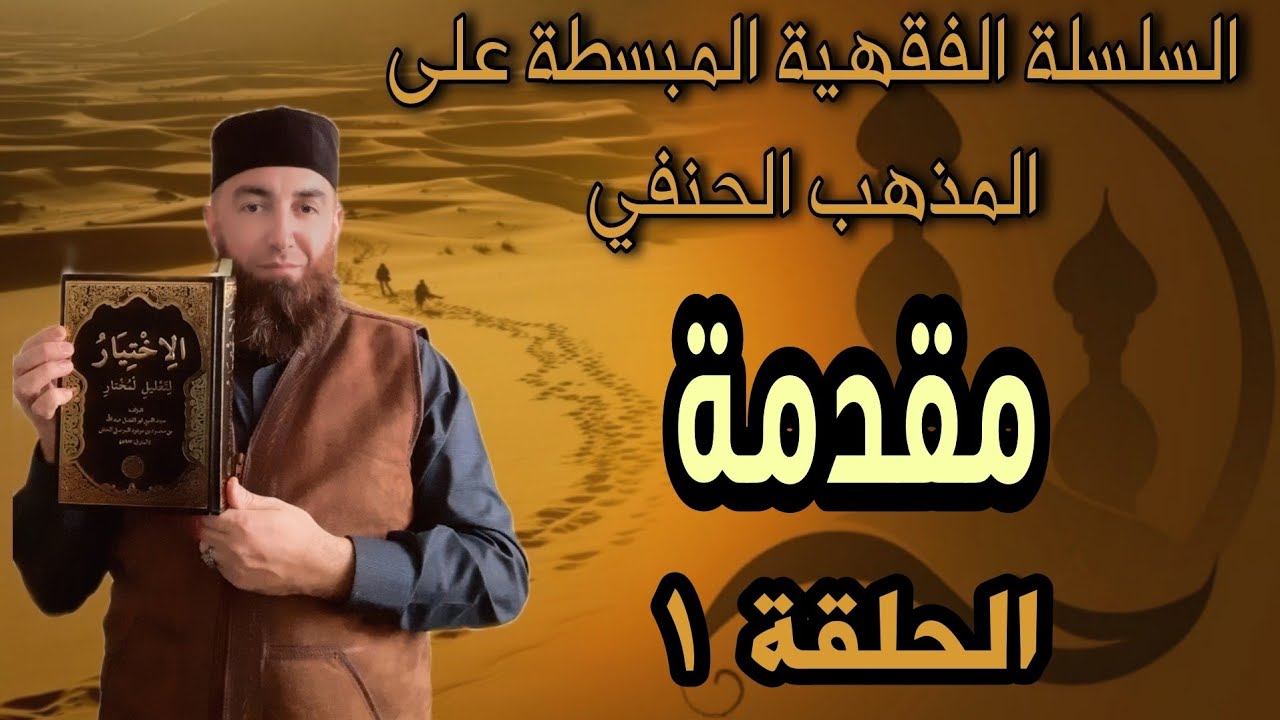 سلسلة في دروس الفقه على مذهب ابي حنيفة الدرس الاول  {1} مقدمة