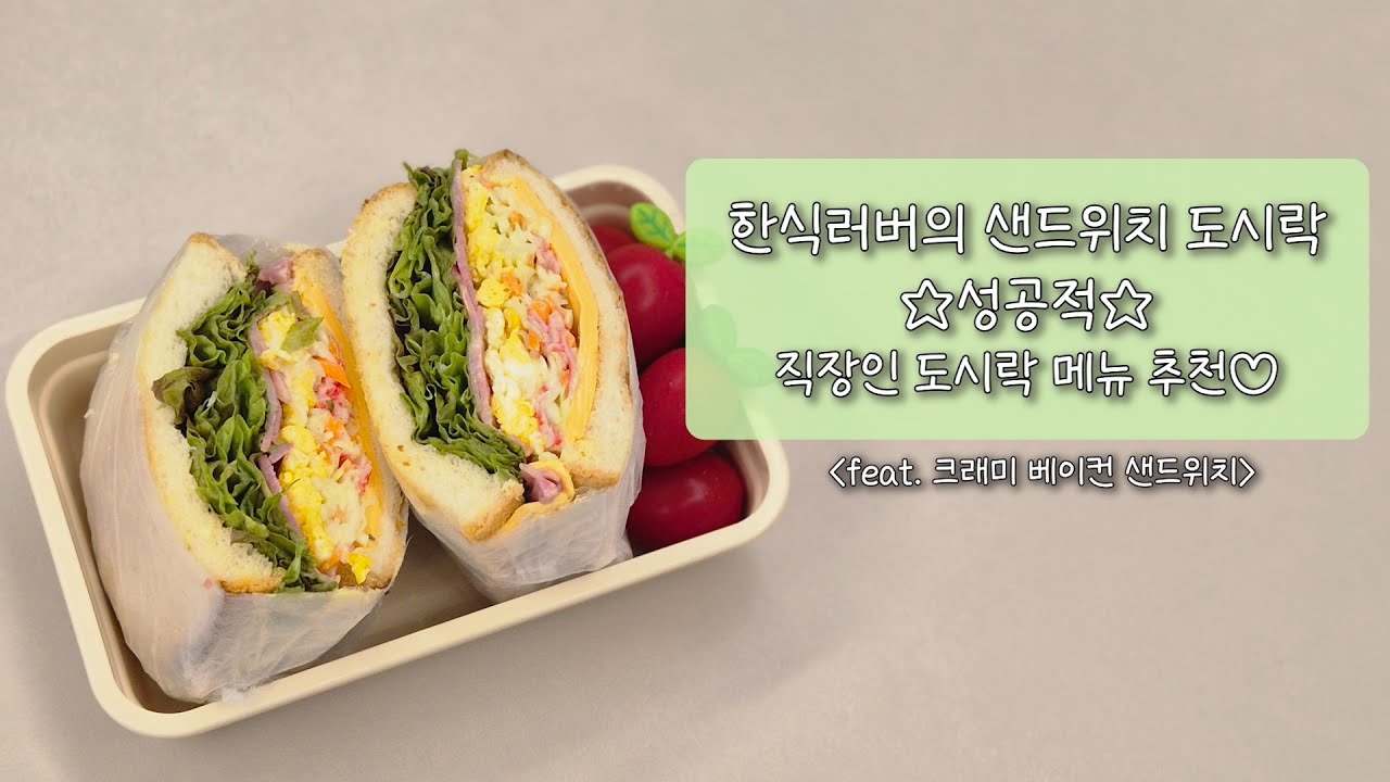 ✌️성공적이었던 샌드위치 도시락 도전기🥪❣️│이재용 회장님의 도시락│크래미 베이컨 샌드위치