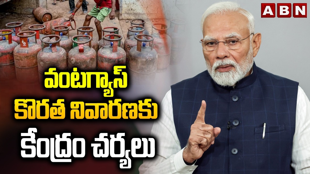 వంటగ్యాస్ కొరత నివారణకు కేంద్రం చర్యలు | Central Govt Key Meeting On LPG Shortage | ABN