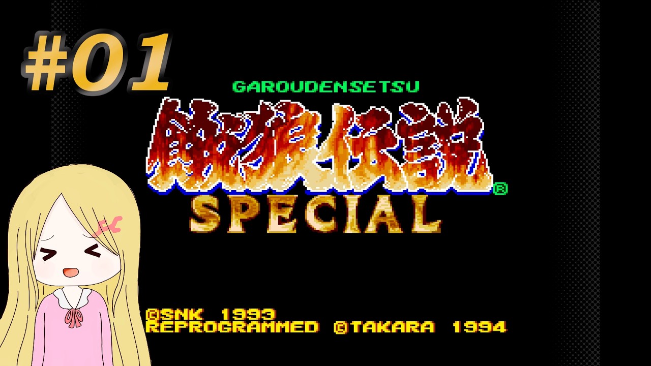 【餓狼伝説SPECIAL】#01 初見プレイ