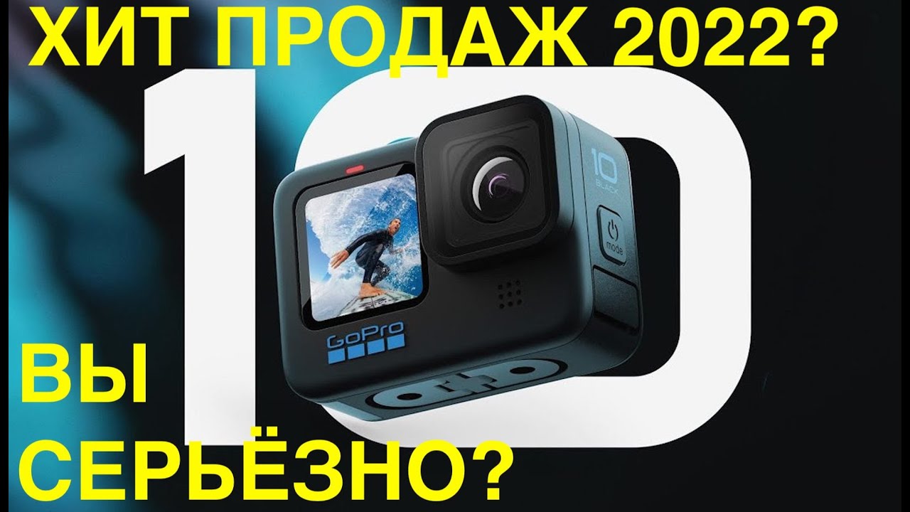 GOPRO HERO 10 ЦАРЬ В МИРЕ ЭКШ КАМЕР 2022!