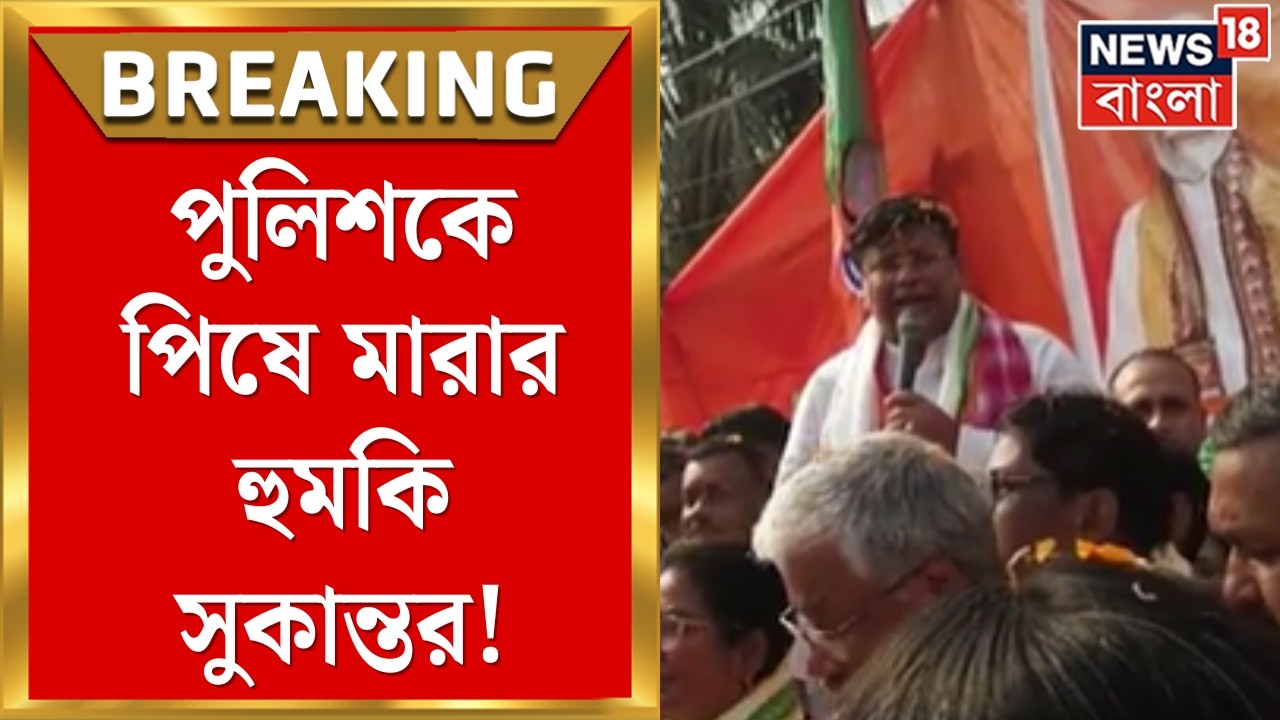 Sukanta Majumder | পুলিশকে পিষে মারার হুমকি? সুকান্তর রুদ্রমূর্তি দেখে থমকে গেল তুফানগঞ্জ! | News