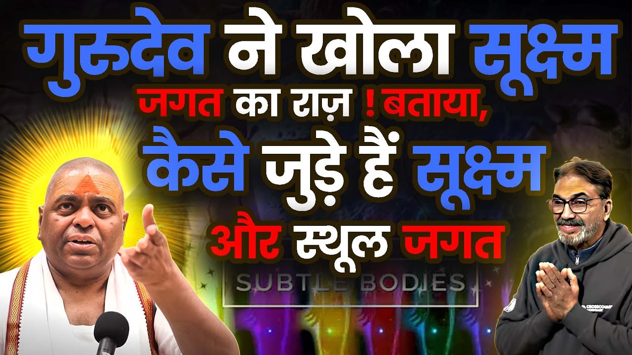 गुरुदेव ने खोला सूक्ष्म जगत का राज़ ! -