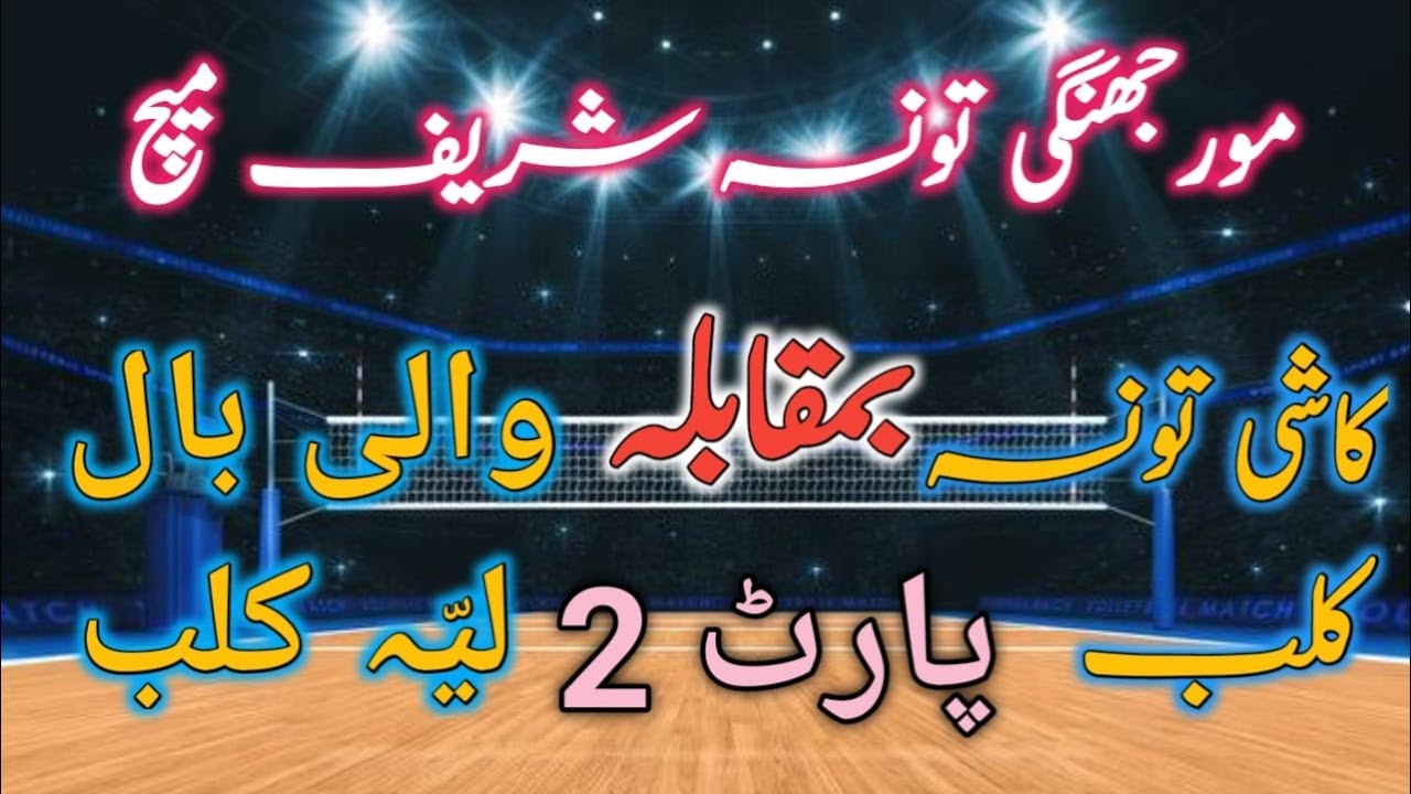 part 2 mur jhangi volleyball match :kashi taunsa club vs layyah club 01.11.2024