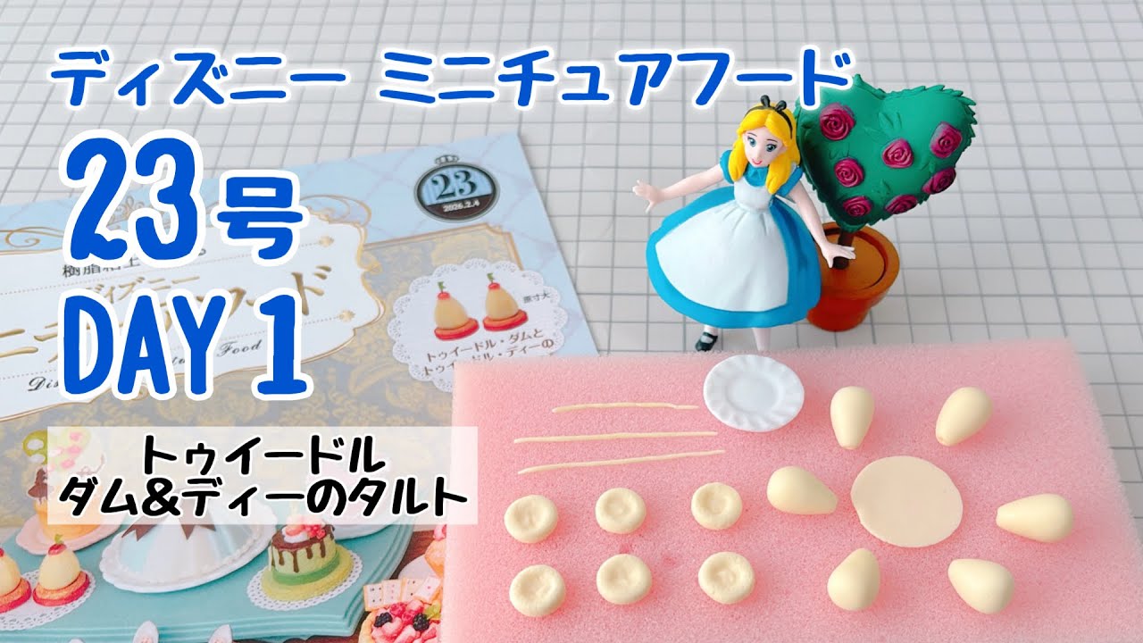 ディズニーミニチュアフード 23号〈DAY1〉作ってるとこ動画