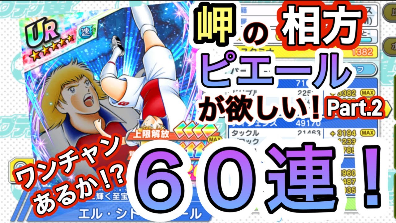 【超ドリームフェス】岬の相方、ピエールが欲しい！Part.2 ワンチャンあるか！？60連！   ケー氏の【キャプテン翼たたかえドリームチーム】