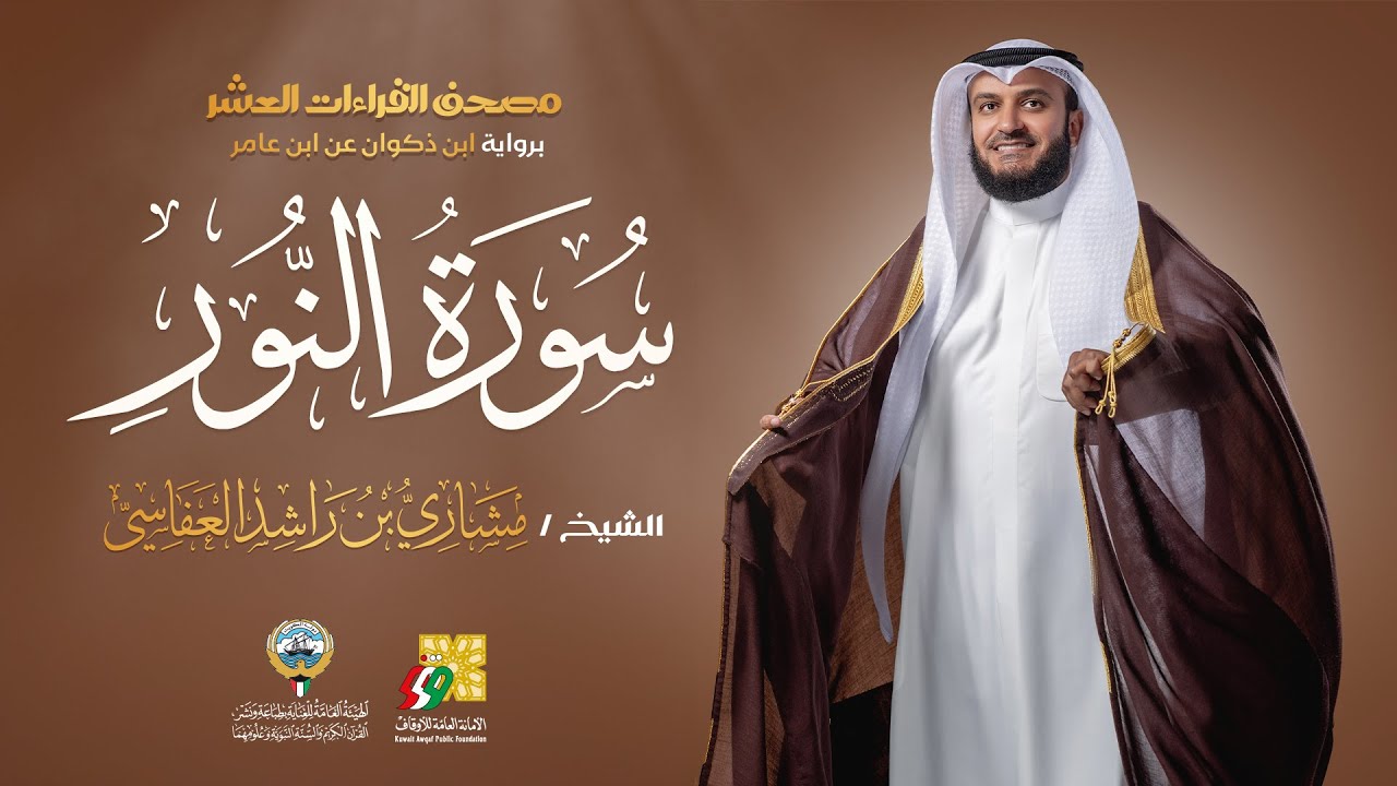 سورة النور برواية ابن ذكوان عن ابن عامر | الشيخ مشاري راشد العفاسي | Surah An-Nur Mishary Alafasy