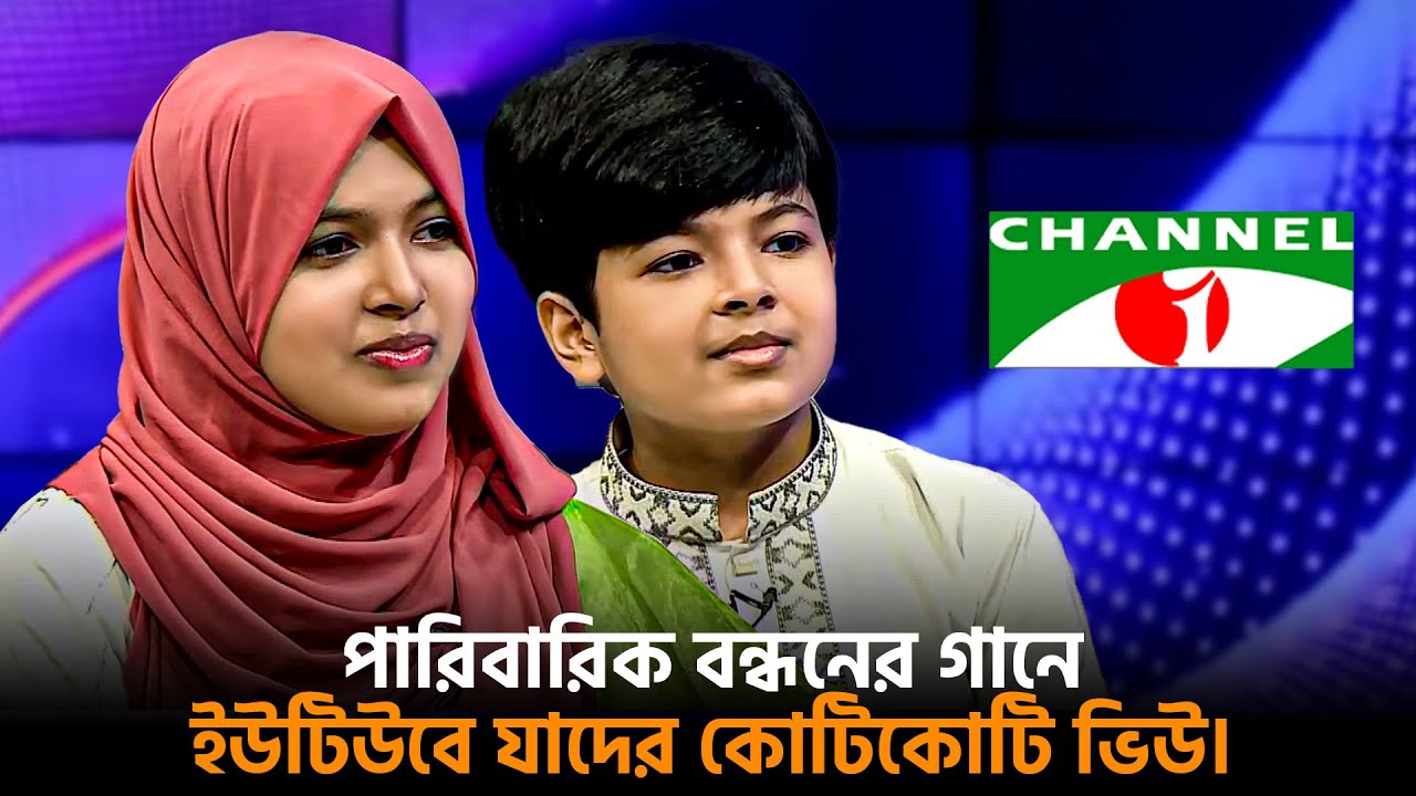 পারিবারিক গান নিয়ে জনপ্রিয় দুই ভাই বোন আকসা ও শাবাব | Why are Aqsa and Shabab so popular?