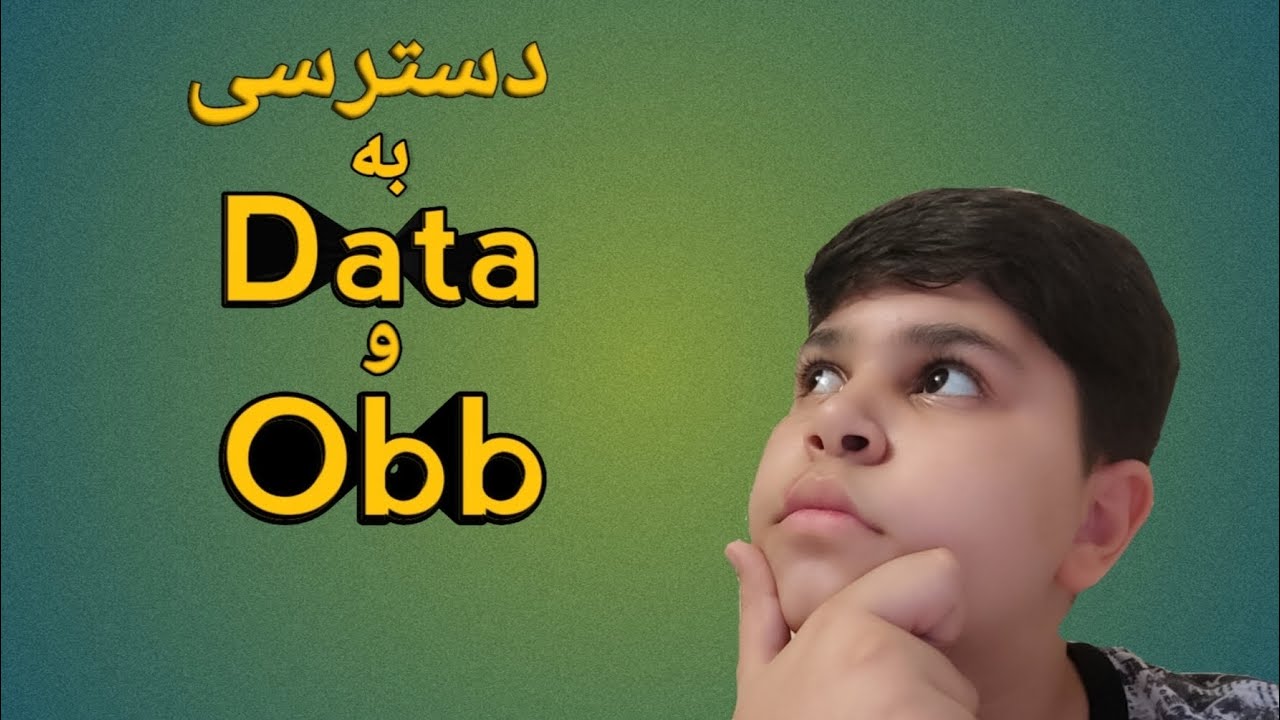 اموزش دسترسی به پوشه data و obb در اندروید ۱۱ و ۱۲ و ۱۳
