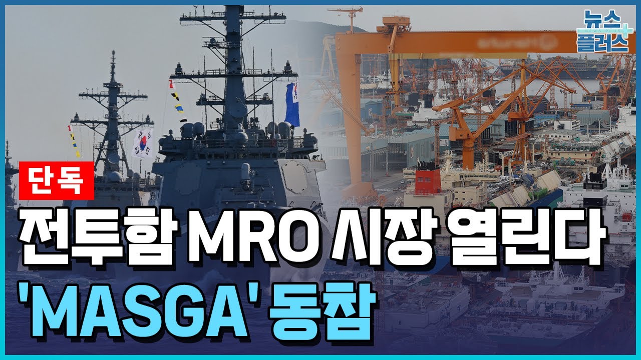 [단독] 해군, K-조선에 전투함 첫 MRO&hellip;마스가 동참 [방산인사이드] / 한국경제TV뉴스