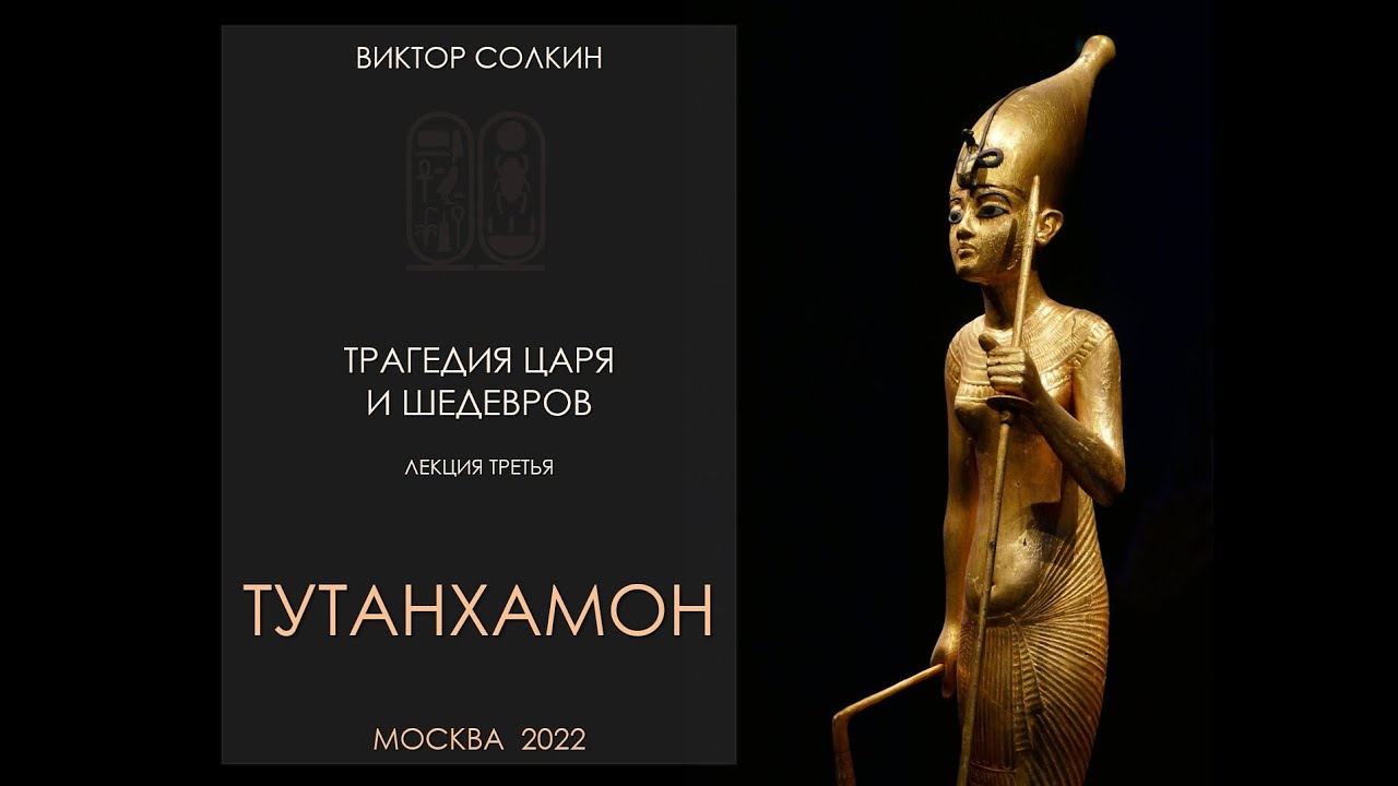 Трагедия царя и шедевров. Лекция III из цикла Виктора Солкина 