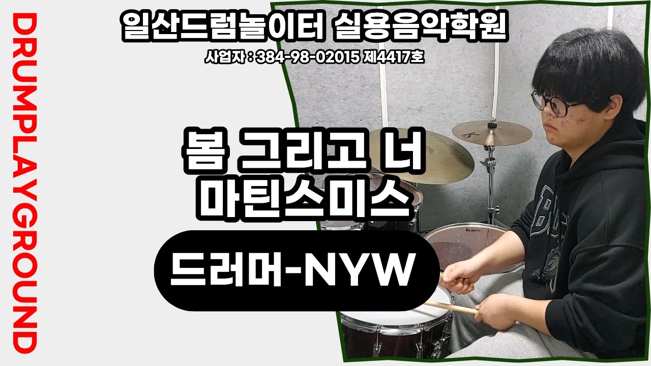 [NYW]봄 그리고 너-마틴스미스ㅣ일산드럼학원