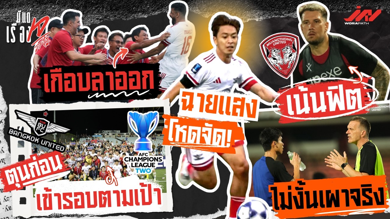 โค้ชแบนเกือบลาออก BU ตุนก่อนเข้ารอบตามเป้า พิชาฉายแสงโหดจัด เมืองทองเน้นฟิตไม่งั้นเผาจริง