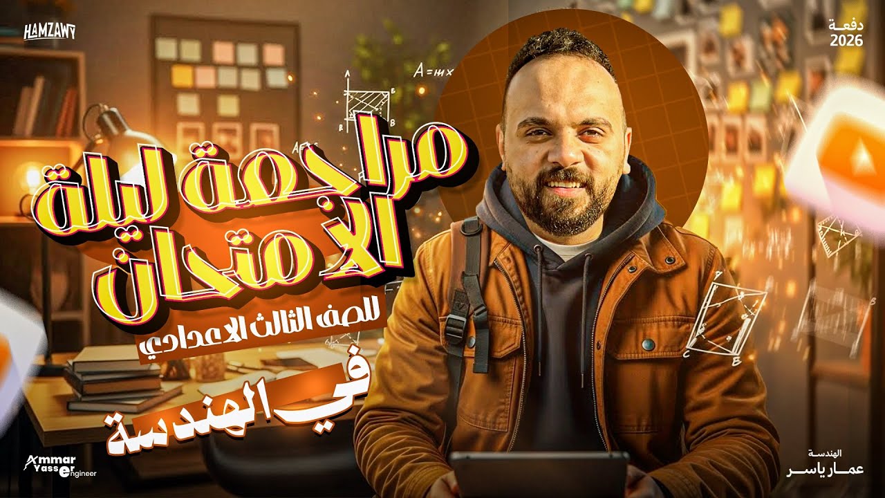 مراجعة ليلة امتحان الهندسة | الصف الثالث الإعدادي | أهم الأفكار المتوقعة 🔥