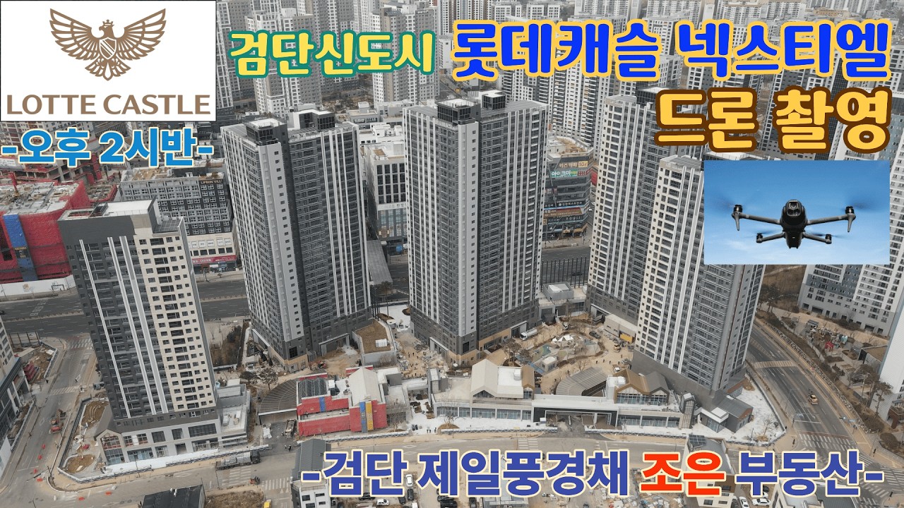 검단신도시 롯데캐슬 넥스티엘 드론촬영(오후2시반)