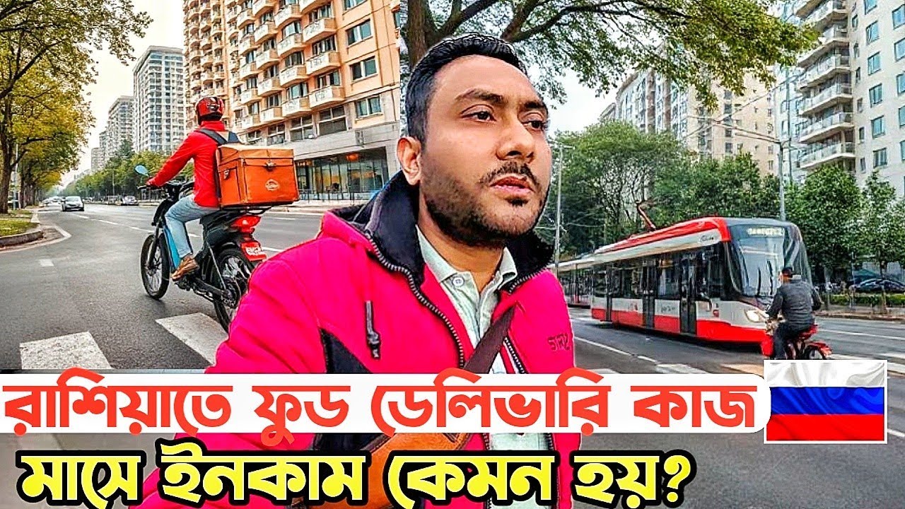 রাশিয়ায় ফুড ডেলিভারিতে কত আয় জানেন? @KQdailyvideo