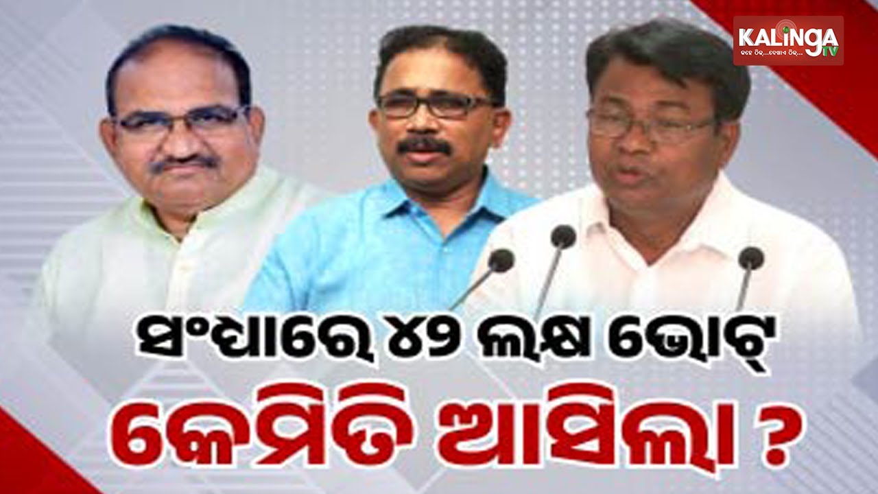 ସନ୍ଧ୍ୟାରେ ଲକ୍ଷ ଲକ୍ଷ ଭୋଟ ଆସିଲା କୋଉଠୁ | Kalinga TV