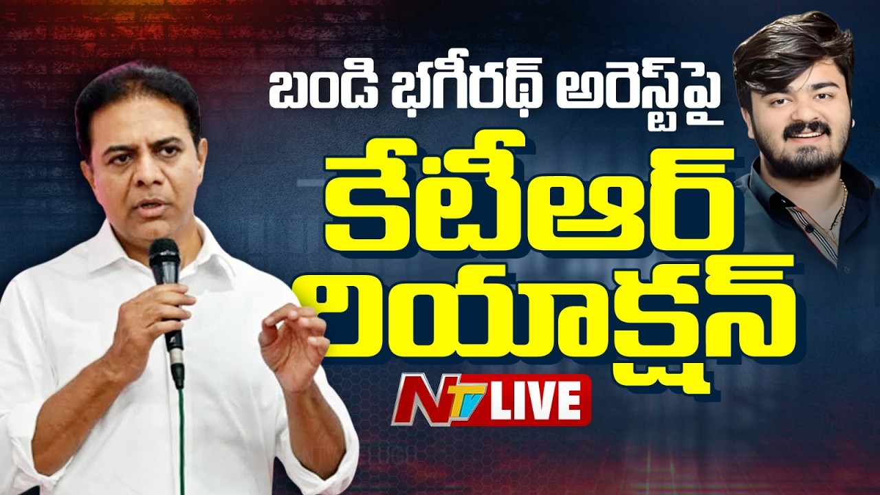 KTR LIVE: బండి భగీరథ్ అరెస్ట్ పై కేటీఆర్ రియాక్షన్ | NTV Telugu