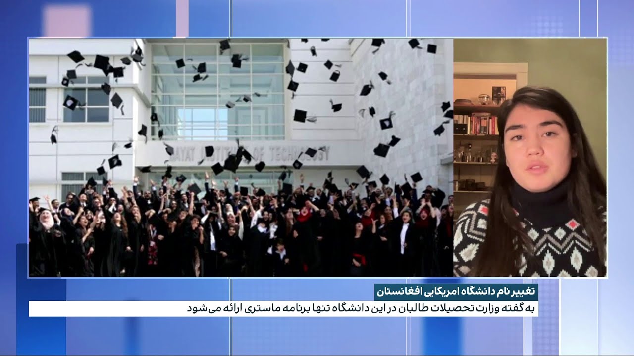 تغییر نام دانشگاه امریکایی افغانستان
