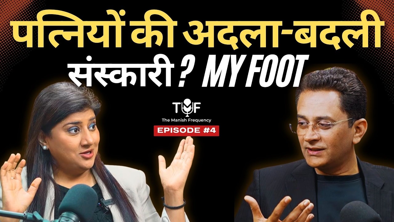 Wife Swapping Reality in India |  पत्नी बदलने वाले संस्कारी या बीमारी? #tmf Manish Sharma Podcast