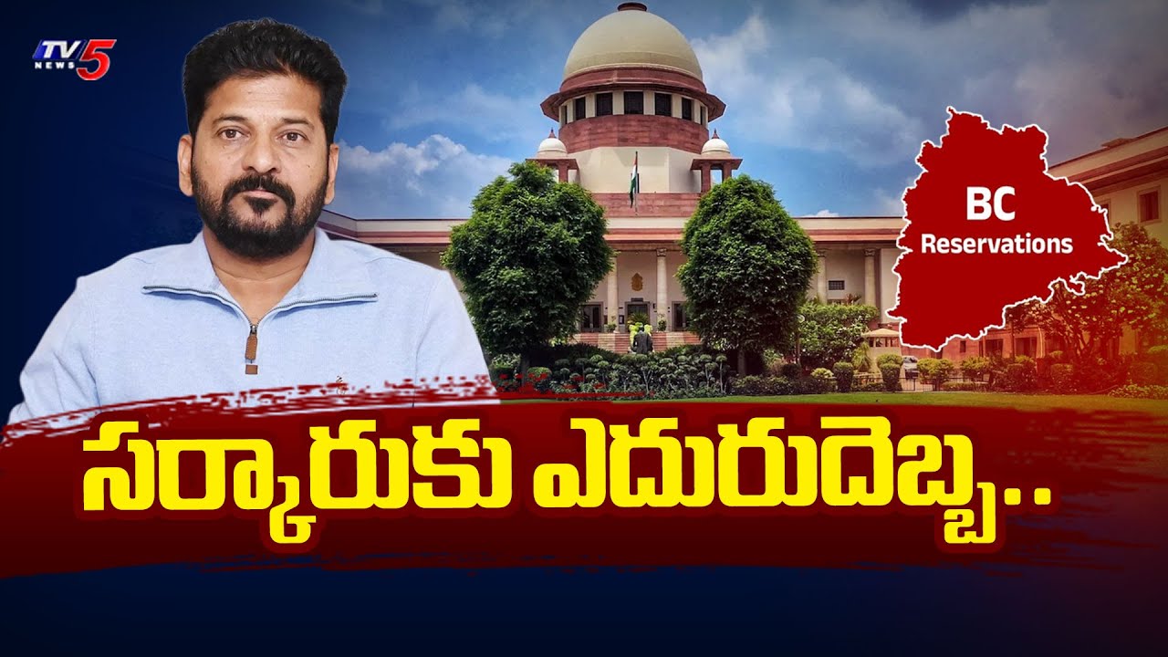 Bc reservation : సర్కారుకు ఎదురుదెబ్బ..| Supreme Court Dismisses Telangana Govt Petition | Tv5 News