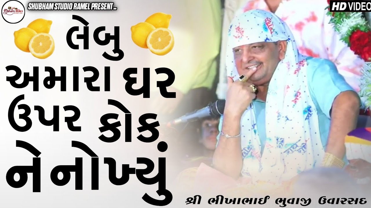 લેબુ અમારા ઘર ઉપર કોક ને નોખ્યું || Bhikha Bhuvaji Uvarsad ( Paliyad ) Hd Video 