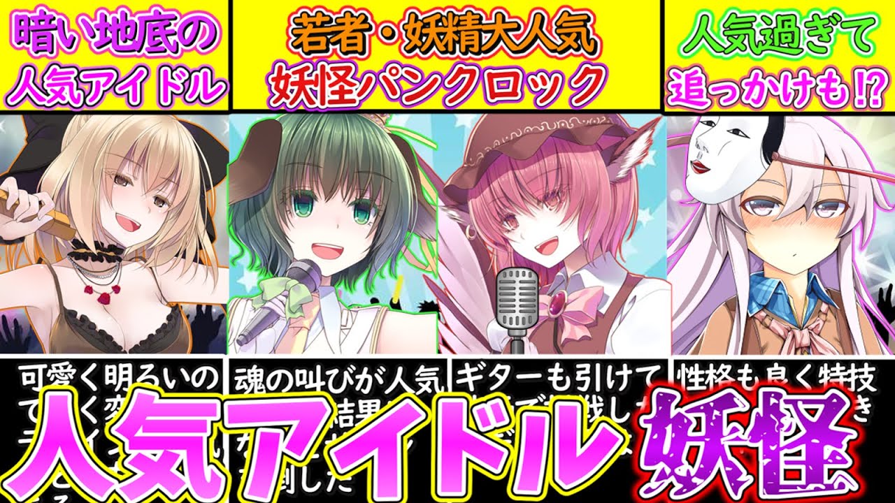 【ゆっくり解説】東方史上幻想郷でアイドル並みに人気過ぎる妖怪解説！日本の人気アイドルも顔負け⁉︎