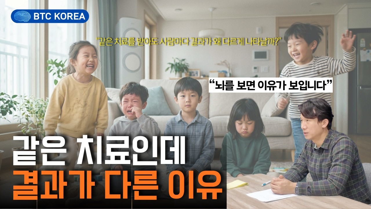 [BTC KOREA] 사람마다 치료 반응이 다른 이유