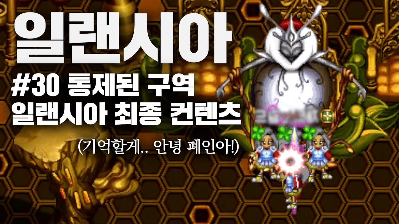 일랜시아 [30화] 통제된 구역, 엘 서버 폐인이의 마지막 여정..
