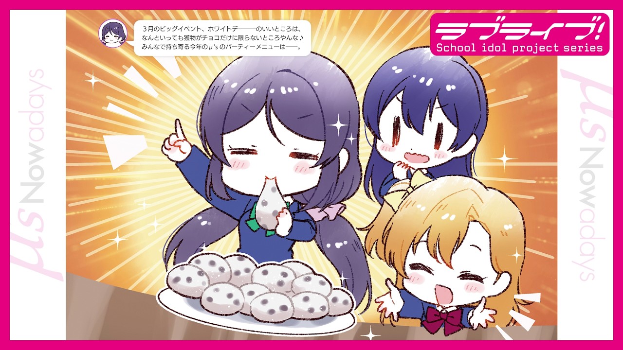 【ナウアデイズ#9】&mu;'s Nowadays