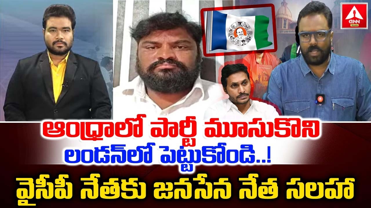 ఆంధ్రాలో పార్టీ మూసుకొని లండన్ లో పెట్టుకోండి.! | janasena Leader Comments On YCP party | ANN Telugu