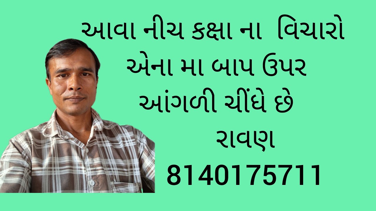 રમેશ ઠાકોર, એક અરીસો છે, જેમાં એના મા-બાપ ના સંસ્કાર બતાવે છે  - રાવણ