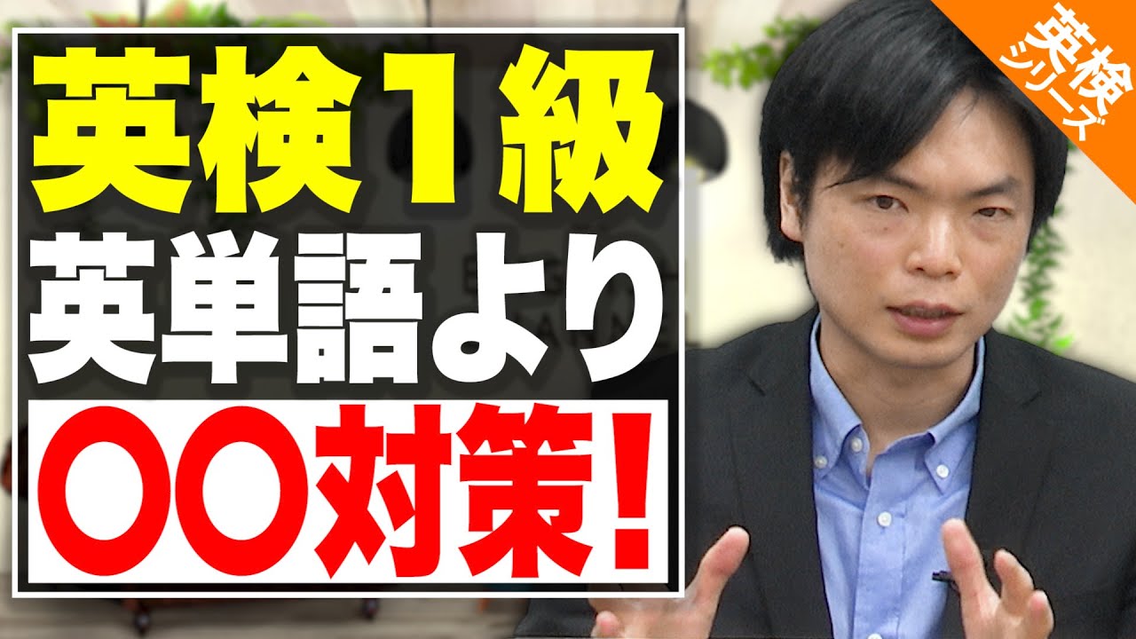 【コレで受かる衝撃の事実】英検1級対策まとめ！英単語暗記は頑張らなくていい！？【知らなきゃ損】vol.24
