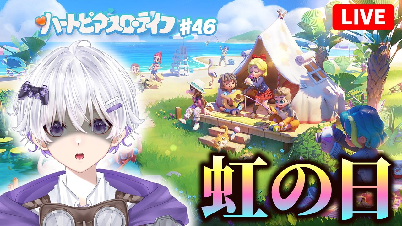 【虹の日】 今日はやっぱり果物を集めるのが最優先なんじゃないか？ 61日目 #46【ハートピアスローライフ】