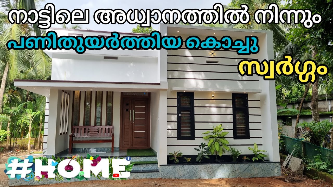 വെറും 1050 sqrft ൽ കുറഞ്ഞ ചിലവിൽ ഏതൊരു സാധാരണക്കാരനും ആഗ്രഹിക്കുന്ന വീട് | Home tour malayalam