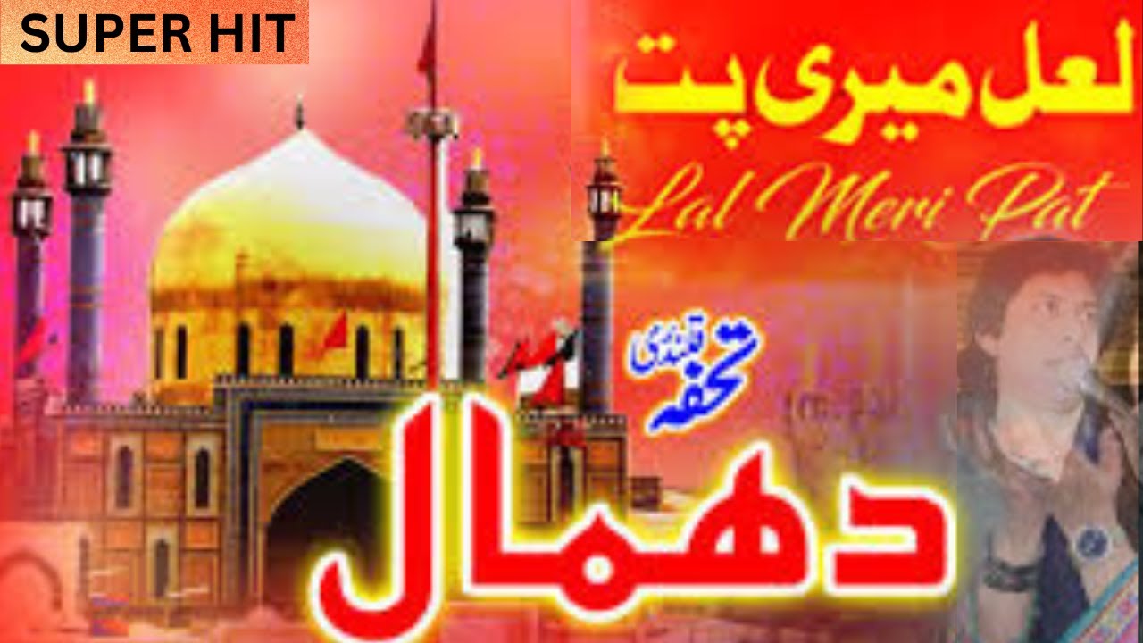 Lal Meri Pat Rakhiyo Bhala ||  Shahbaz Qalandar jhulay lal Ali Dum Dum De Ander || Qawwali