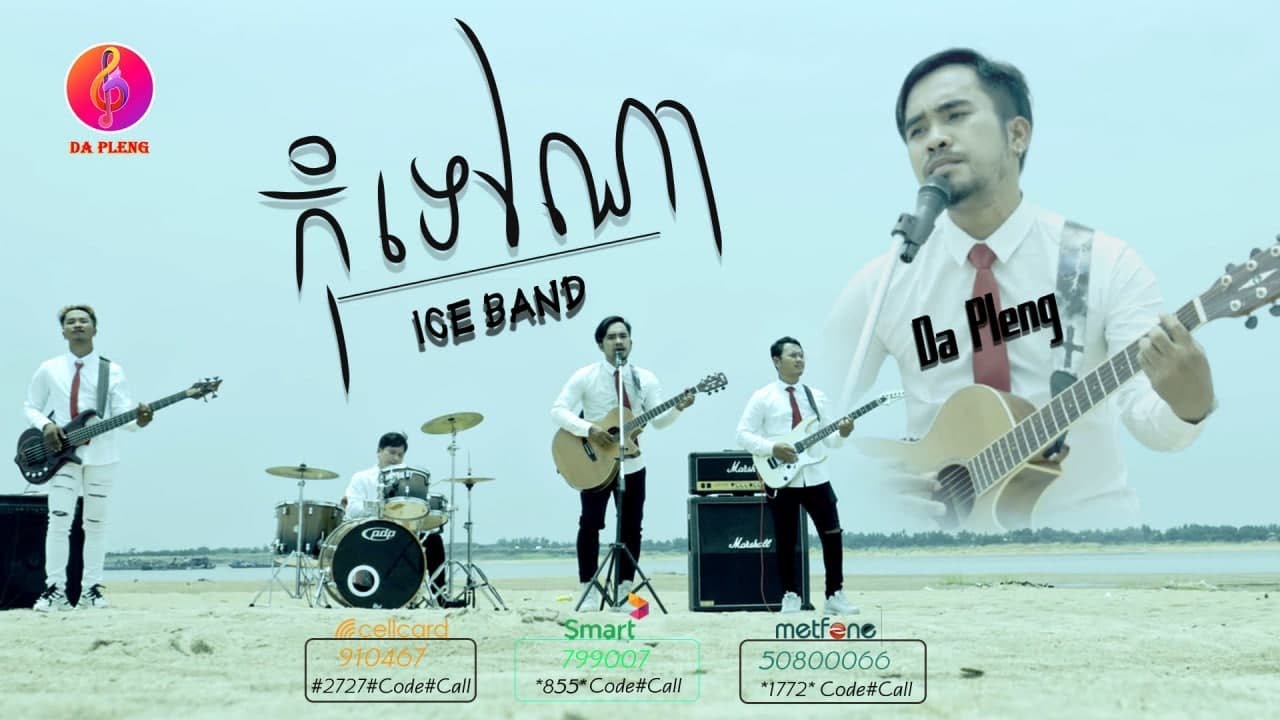 កុំទៅណា - Do not go anywhere - Da Pleng - ICE BAND [ Audio Lyrics]