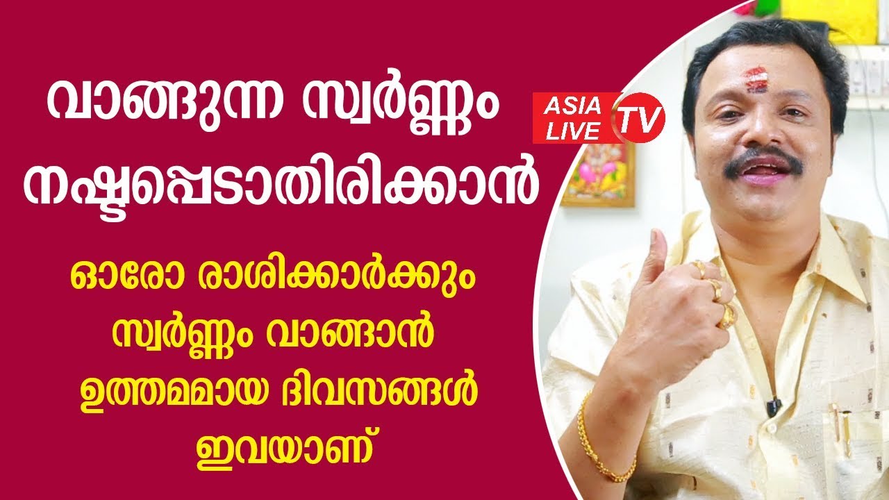 സ്വർണ്ണം വാങ്ങാൻ ഉത്തമമായ ദിവസങ്ങൾ ഇവയാണ് | 9446141155 | Famous Astrologer | Astrology Website
