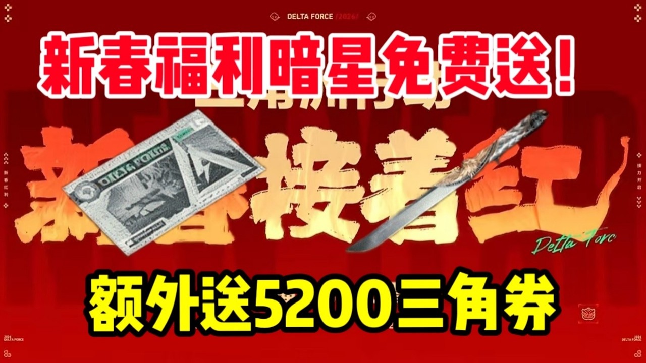 【三角洲行动 】新春限时活动开启！白嫖新刀皮暗星的机会来了！？还有5200三角券，15天顶级安全箱！这下真的提前过年了，兄弟们都赶紧冲啊！#三角洲行动  #三角洲行動 #deltaforce