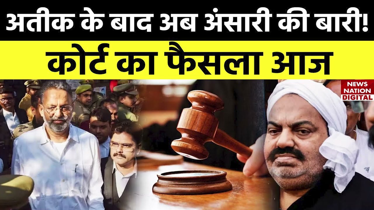 Atique Ahmed के बाद अब Mukhtar Ansari की बारी? 17 साल पुराने गैंगस्टर केस में आएगा फैसला